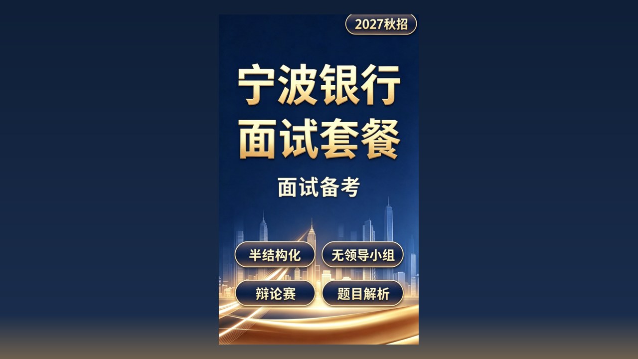 宁波银行面试视频