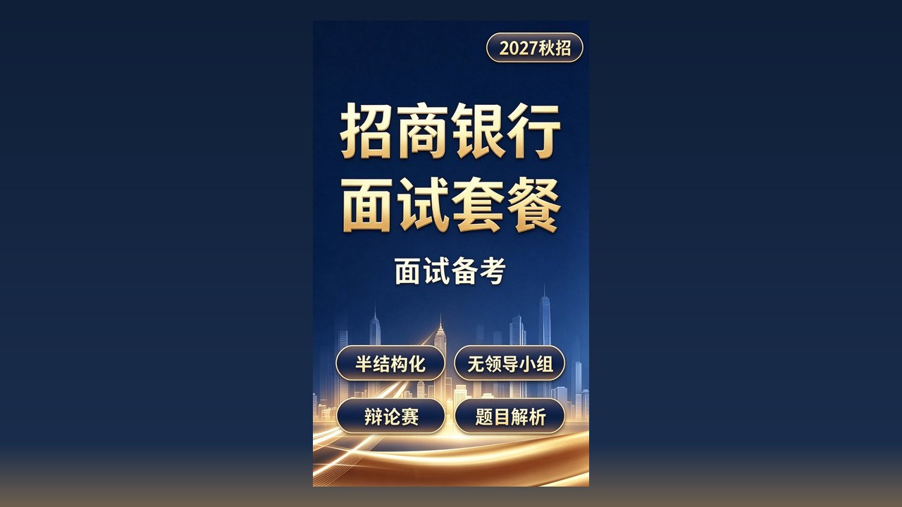 招商银行面试视频