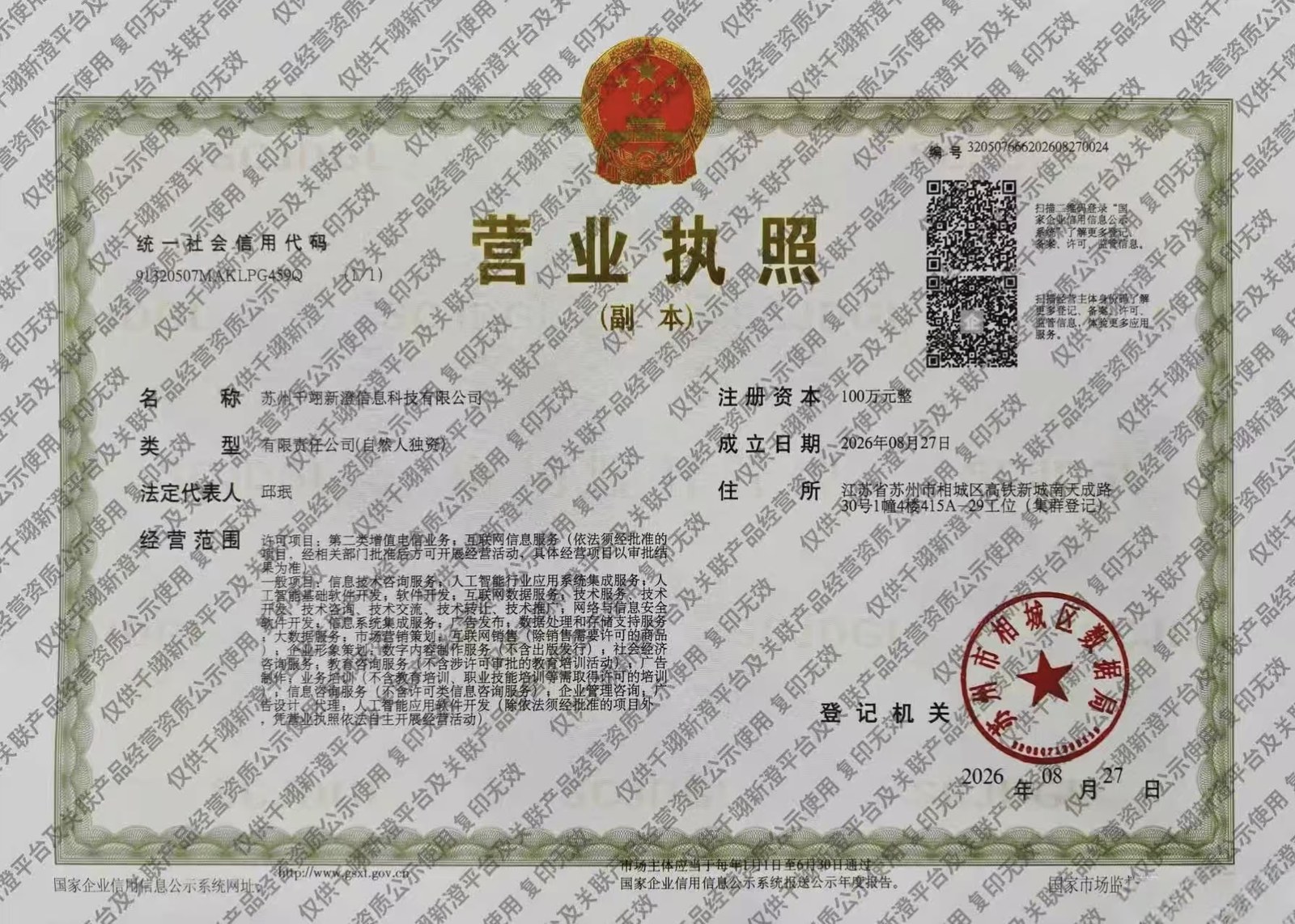苏州千翊新澄信息科技有限公司营业执照（副本）